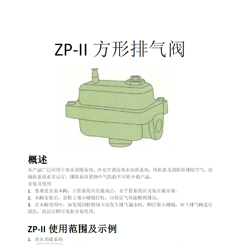 方形<a href='http://www.huater.com.cn/Product/paiqifa/' target='_blank'>排氣閥</a>ZP-II使用說(shuō)明書(shū)